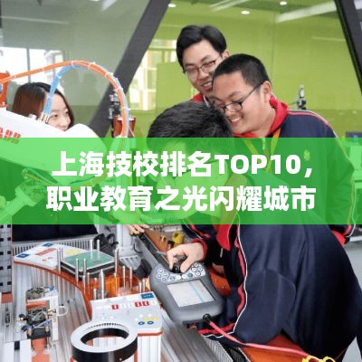 上海技校排名TOP10，職業(yè)教育之光閃耀城市舞臺