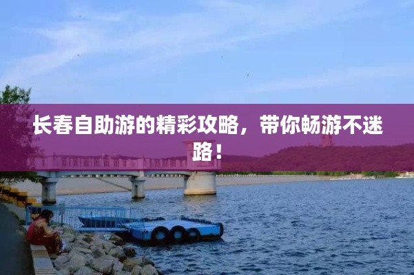 長春自助游的精彩攻略，帶你暢游不迷路！