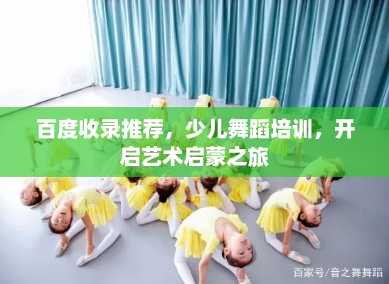 百度收錄推薦，少兒舞蹈培訓(xùn)，開啟藝術(shù)啟蒙之旅