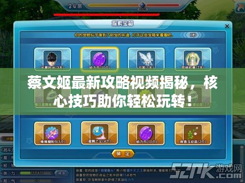 蔡文姬最新攻略視頻揭秘，核心技巧助你輕松玩轉(zhuǎn)！