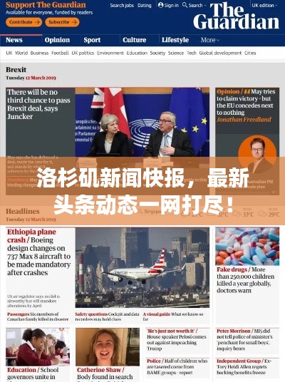 洛杉磯新聞快報(bào)，最新頭條動(dòng)態(tài)一網(wǎng)打盡！