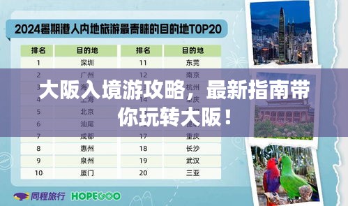 大阪入境游攻略，最新指南帶你玩轉(zhuǎn)大阪！