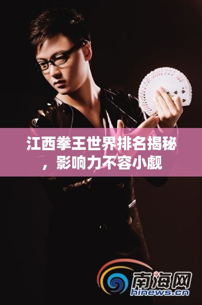 江西拳王世界排名揭秘，影響力不容小覷
