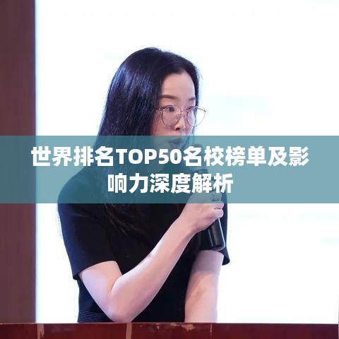 世界排名TOP50名校榜單及影響力深度解析