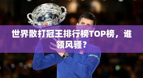 世界散打冠王排行榜TOP榜，誰領(lǐng)風(fēng)騷？