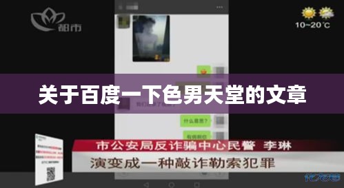 關(guān)于百度一下色男天堂的文章