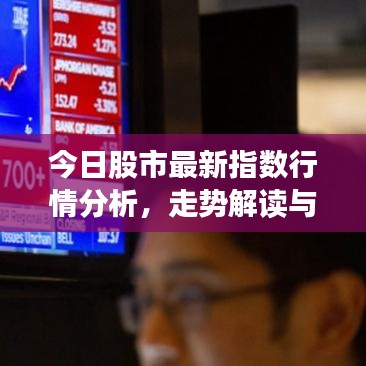 今日股市最新指數(shù)行情分析，走勢(shì)解讀與趨勢(shì)預(yù)測(cè)