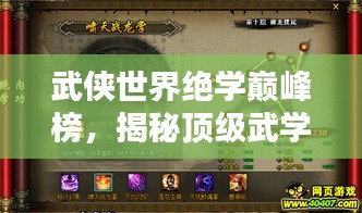 武俠世界絕學(xué)巔峰榜，揭秘頂級(jí)武學(xué)秘籍排名！