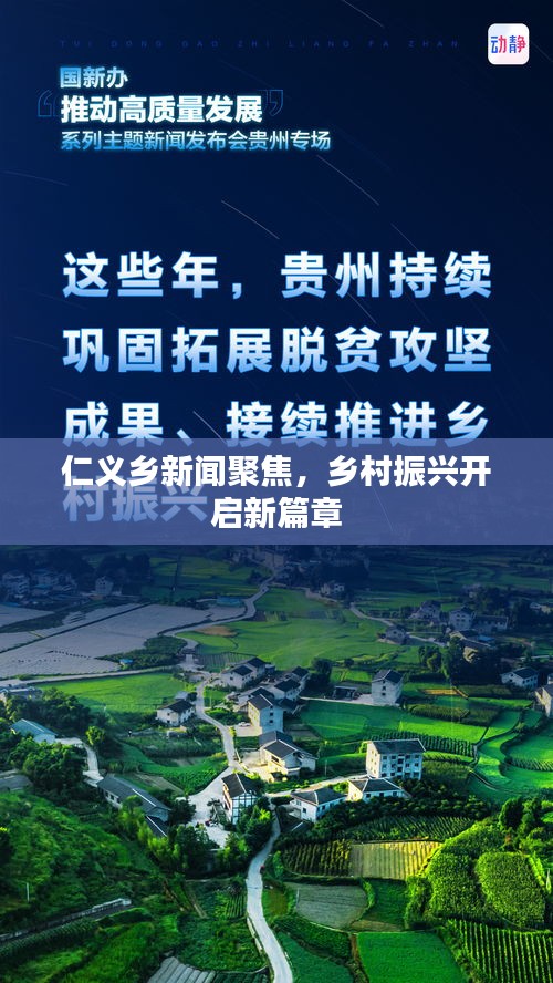仁義鄉(xiāng)新聞聚焦，鄉(xiāng)村振興開啟新篇章