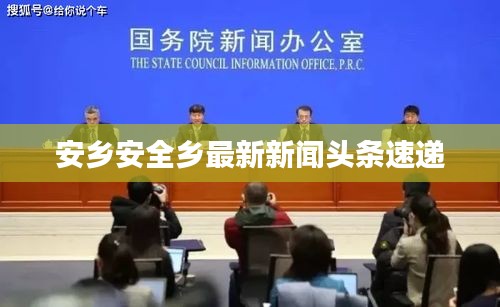 安鄉(xiāng)安全鄉(xiāng)最新新聞?lì)^條速遞