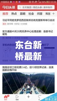 東臺新橋最新消息，新聞頭條搶先看
