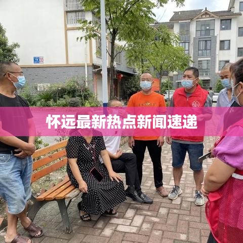 懷遠最新熱點新聞速遞