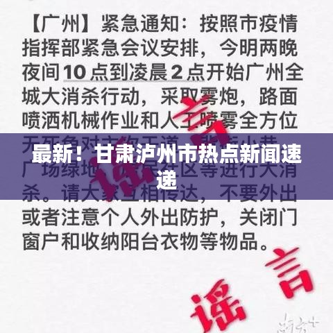 最新！甘肅瀘州市熱點(diǎn)新聞速遞