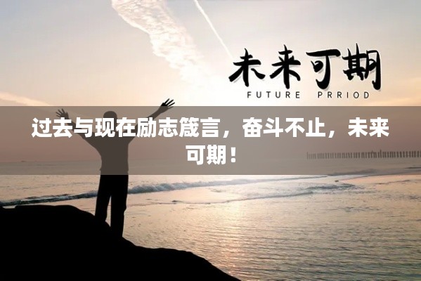 過去與現(xiàn)在勵志箴言，奮斗不止，未來可期！