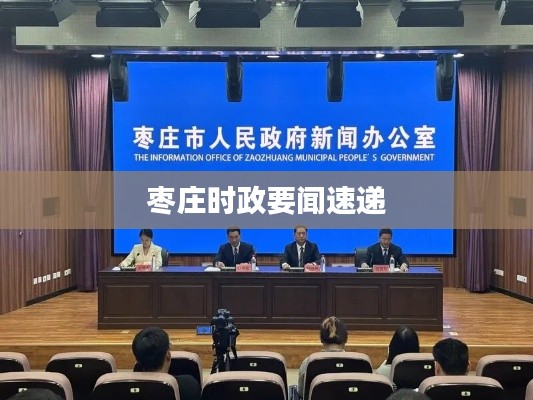 棗莊時政要聞速遞