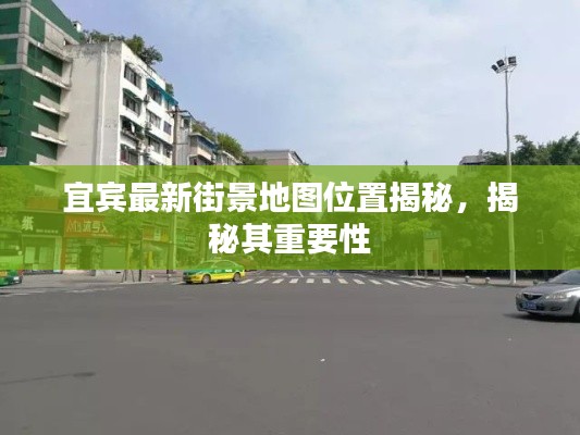 宜賓最新街景地圖位置揭秘，揭秘其重要性