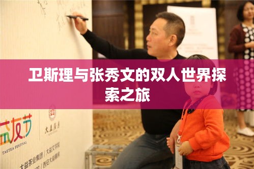 衛(wèi)斯理與張秀文的雙人世界探索之旅