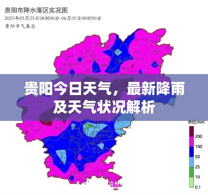 貴陽今日天氣，最新降雨及天氣狀況解析