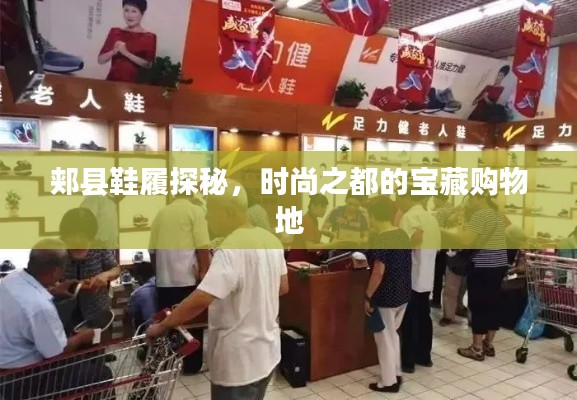 郟縣鞋履探秘，時尚之都的寶藏購物地