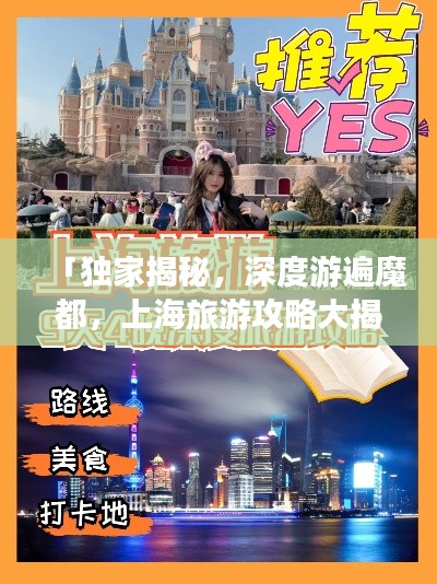 「獨家揭秘，深度游遍魔都，上海旅游攻略大揭秘！」