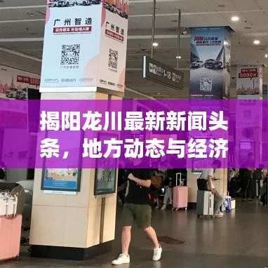揭陽龍川最新新聞?lì)^條，地方動(dòng)態(tài)與經(jīng)濟(jì)文化發(fā)展矚目進(jìn)展