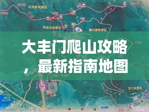 大豐門(mén)爬山攻略，最新指南地圖，助你輕松登頂！