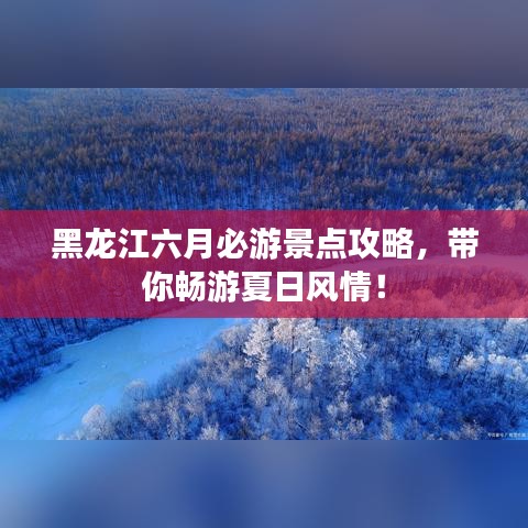 黑龍江六月必游景點攻略，帶你暢游夏日風情！