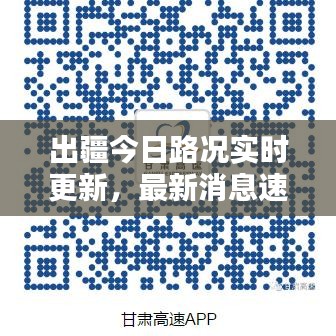 出疆今日路況實(shí)時(shí)更新，最新消息速覽