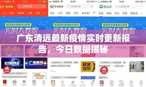 廣東清遠(yuǎn)最新疫情實(shí)時(shí)更新報(bào)告，今日數(shù)據(jù)揭秘