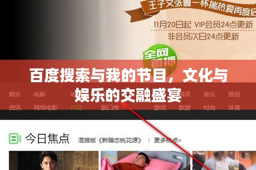 百度搜索與我的節(jié)目，文化與娛樂的交融盛宴
