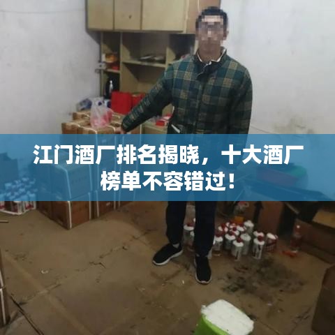 江門(mén)酒廠排名揭曉，十大酒廠榜單不容錯(cuò)過(guò)！