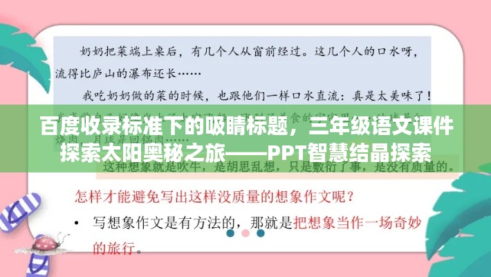 百度收錄標(biāo)準(zhǔn)下的吸睛標(biāo)題，三年級語文課件探索太陽奧秘之旅——PPT智慧結(jié)晶探索