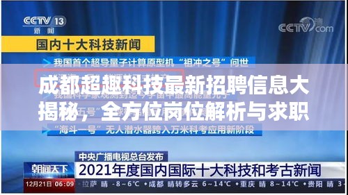 成都超趣科技最新招聘信息大揭秘，全方位崗位解析與求職指南