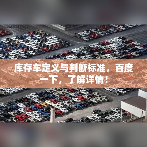 庫存車定義與判斷標(biāo)準(zhǔn)，百度一下，了解詳情！