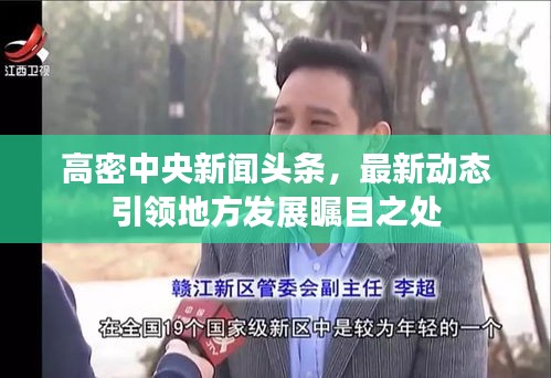 高密中央新聞?lì)^條，最新動(dòng)態(tài)引領(lǐng)地方發(fā)展矚目之處