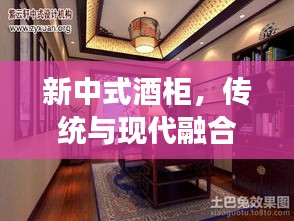 新中式酒柜，傳統(tǒng)與現(xiàn)代融合，未來家居風(fēng)尚展現(xiàn)——最新效果圖獨(dú)家解析