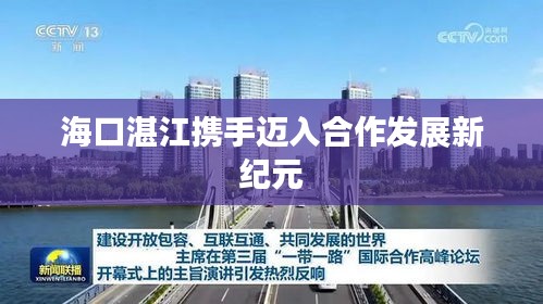 ?？谡拷瓟y手邁入合作發(fā)展新紀元