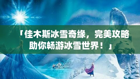 「佳木斯冰雪奇緣，完美攻略助你暢游冰雪世界！」