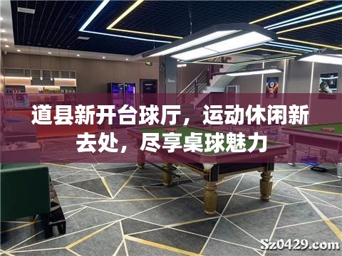 道縣新開(kāi)臺(tái)球廳，運(yùn)動(dòng)休閑新去處，盡享桌球魅力