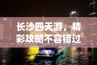 長沙四天游，精彩攻略不容錯(cuò)過！