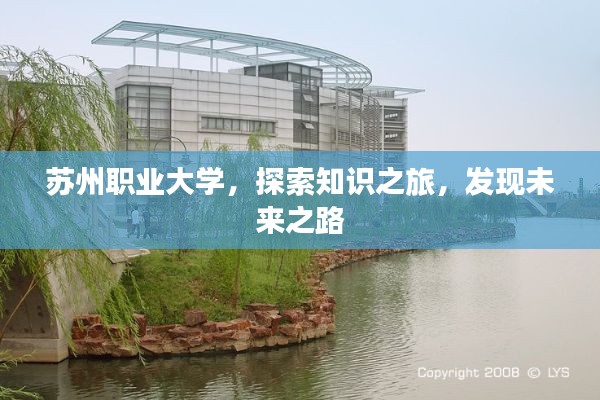 蘇州職業(yè)大學，探索知識之旅，發(fā)現(xiàn)未來之路