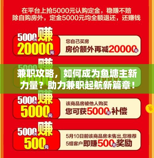 兼職攻略，如何成為魚塘主新力量？助力兼職起航新篇章！