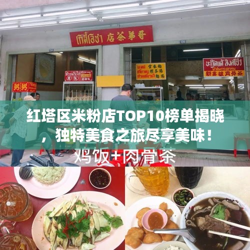 紅塔區(qū)米粉店TOP10榜單揭曉，獨(dú)特美食之旅盡享美味！