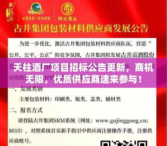 天柱酒廠項(xiàng)目招標(biāo)公告更新，商機(jī)無限，優(yōu)質(zhì)供應(yīng)商速來參與！