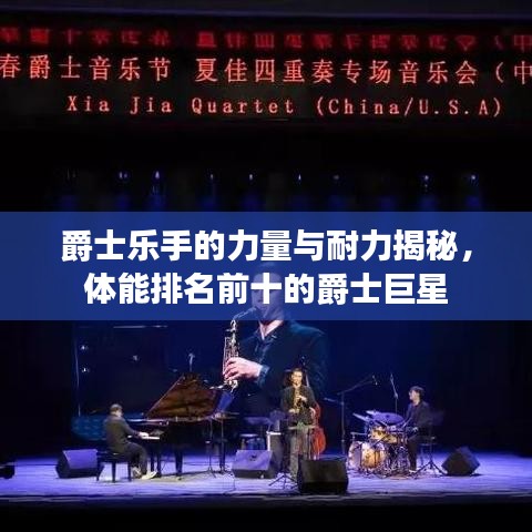 爵士樂手的力量與耐力揭秘，體能排名前十的爵士巨星