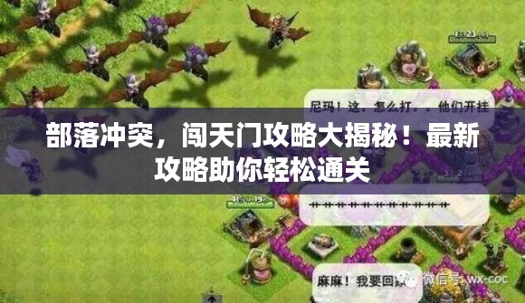 部落沖突，闖天門攻略大揭秘！最新攻略助你輕松通關(guān)