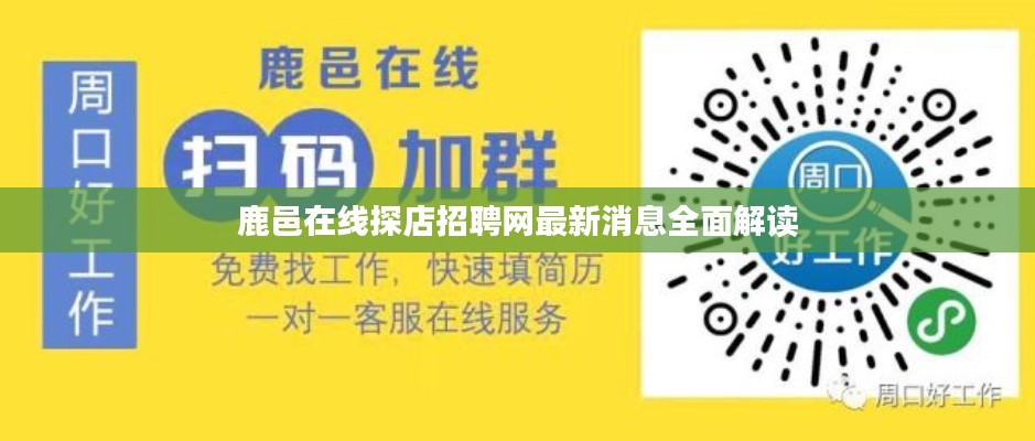鹿邑在線探店招聘網(wǎng)最新消息全面解讀