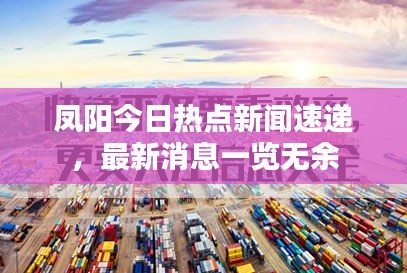 鳳陽今日熱點(diǎn)新聞速遞，最新消息一覽無余