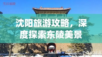 沈陽(yáng)旅游攻略，深度探索東陵美景
