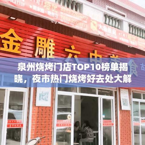 泉州燒烤門店TOP10榜單揭曉，夜市熱門燒烤好去處大解密！